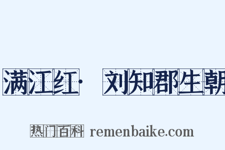 满江红·刘知郡生朝是什么意思的图片